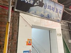 -鸡哈豆花(梅西广场店)