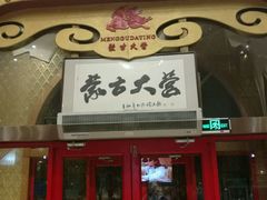 门面-蒙古大营·蒙古演绎餐厅(赛马场店)