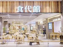 门面-食代馆(深业上城店)