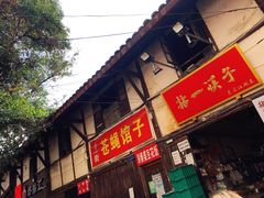 门面-拈一筷子·宜宾江湖菜(十一街店)