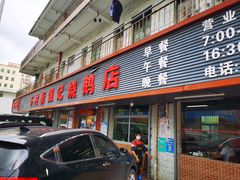 -下村新强记烧鹅店