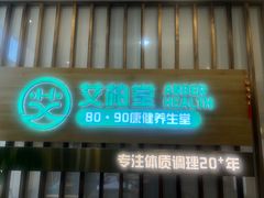 -艾柏堂8090经络·艾灸养生(御庭府邸店)