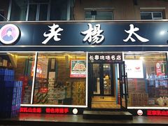 -老杨太太烧烤(文化广场店)
