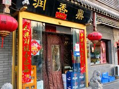 门面-鼎香润(德胜门内店)