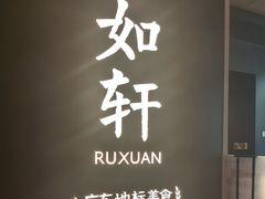 -如轩·海鲜砂锅粥·潮汕菜(海珠店)