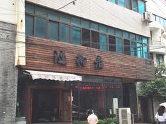 随柳居(建新巷店)-随柳居·苏式小吃(建新巷店)
