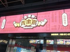 门面-青木岚小海鲜•小龙虾(友谊店)