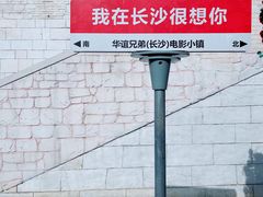 -华谊兄弟（长沙）电影小镇