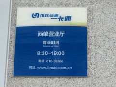 -市政交通一卡通(西单客服中心)