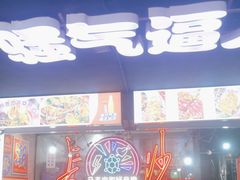 -马叉虫和妖且闲·长沙大排档(解放西店)