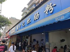 -甘记肥肠粉(马鞍北路店)
