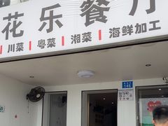 -花乐餐厅(涠洲岛店)