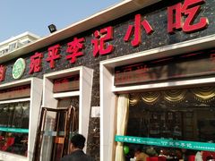 门面-宛平李记小吃(东关街店)