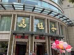 -马旺子酒楼