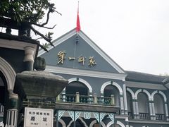 -湖南省立第一师范学校旧址