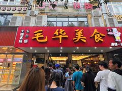 -毛华美食(清扬路店)