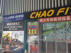 -超菲特健身工作室(晨月店)