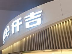 -仟吉KenGee(武汉高铁站店)