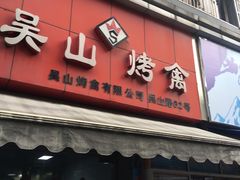门面-吴山烤禽 (吴山路店)