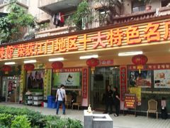 门面-三辣馆