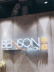 -BENSON沙龙