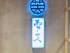 -雪芙(大学路店)
