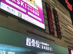 -IPARK购物中心