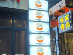 -味家烤肉烤鳗鱼牛排(西塔旗舰店)