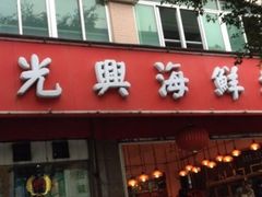 -光兴海鲜排档·小炒(莱利园店)