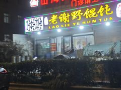 -老谢野馄饨(延安路店)