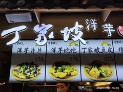 -丁家坡洋芋·观音桥好吃街A区(全国总店)