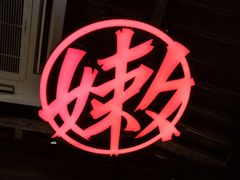 -热火朝天鲜切牛肉火锅(南强街巷店)