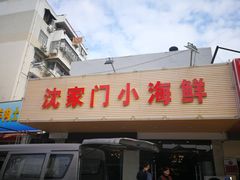 门面-沈家门小海鲜