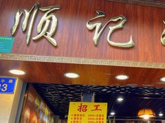 -顺记冰室(宝华路店)