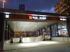 -取水楼(地铁站)