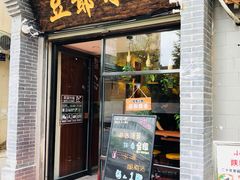 门面-豆爺小面(朱雀店)