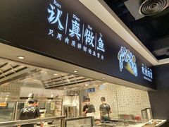 门面-新太二·鲜料川菜(万泰汇店)