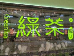 -绿茶餐厅(天津天河城店)