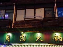 门面-月圆火锅(宁海东路二店)