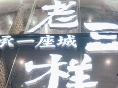 -老三样·旧食新味(万寿宫店)