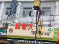 -杨老大焙子月饼干货(宽巷子民族美食街店)