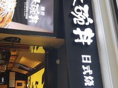 门面-熊吞·大碗丼烧肉饭(济宁万达广场店)