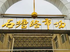 门面-石塘路海鲜市场(草厂中路店)