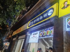 -花市豌杂面(民生路店)