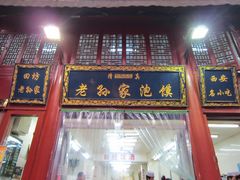 门面-毅祥斋老孙家泡馍(北院门鼓楼店)