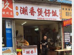 门面-潮香兴煲仔饭(莲花路店)