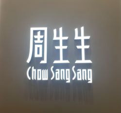 -周生生Chow Sang Sang(苏州中心南区店)
