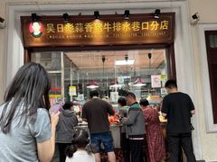-吴日彪蒜香猪牛排(水巷口店)