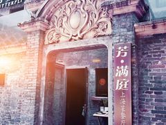 -芳满庭·江浙小馆(1912店)