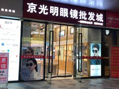 -京光明眼镜批发城(通州万达店)